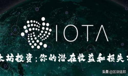以太坊投资：你的潜在收益和损失分析