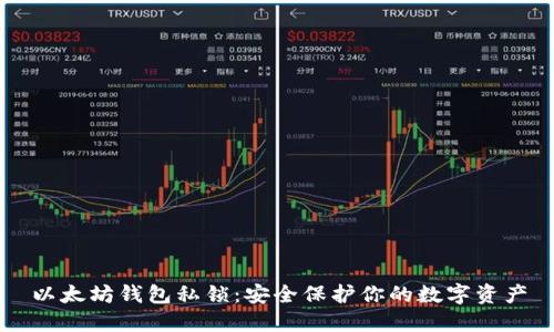 以太坊钱包私锁：安全保护你的数字资产