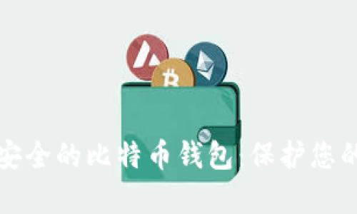 如何拥有安全的比特币钱包：保护您的数字资产