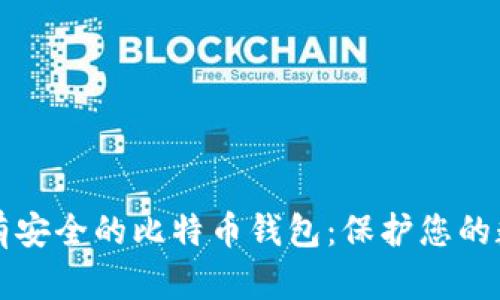 如何拥有安全的比特币钱包：保护您的数字资产