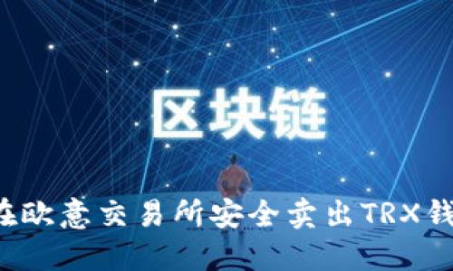  怎样在欧意交易所安全卖出TRX钱包资产