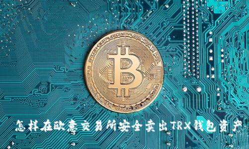  怎样在欧意交易所安全卖出TRX钱包资产