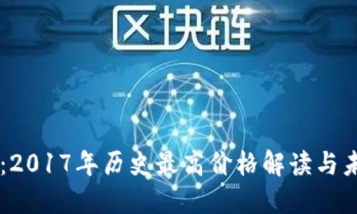 以太坊：2017年历史最高价格解读与未来展望