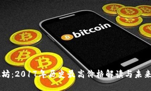 以太坊：2017年历史最高价格解读与未来展望