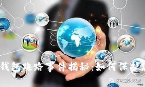 Plus Token钱包跑路事件揭秘：如何保护您的数字资产