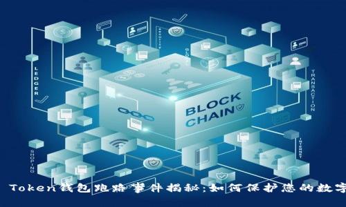Plus Token钱包跑路事件揭秘：如何保护您的数字资产