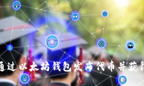 优质  
如何通过以太坊钱包发布代币并获得收益