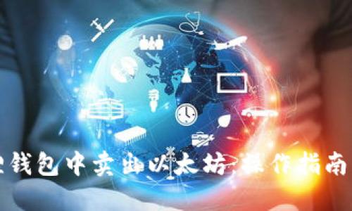 如何在狐狸钱包中卖出以太坊：操作指南与实用技巧