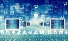 如何在狐狸钱包中卖出以太坊：操作指南与实用