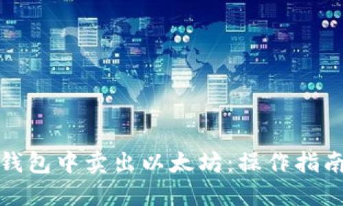 如何在狐狸钱包中卖出以太坊：操作指南与实用技巧
