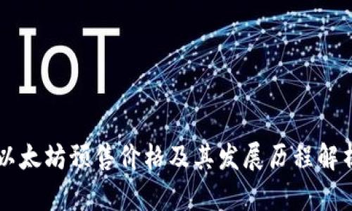 以太坊预售价格及其发展历程解析
