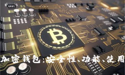 全面了解虚拟币加密钱包：安全性、功能、使用方法与最佳选择