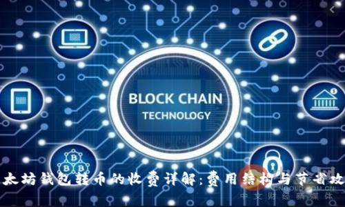 以太坊钱包转币的收费详解：费用结构与节省攻略