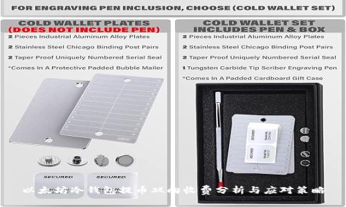 以太坊冷钱包提币双向收费分析与应对策略