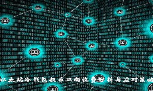 以太坊冷钱包提币双向收费分析与应对策略