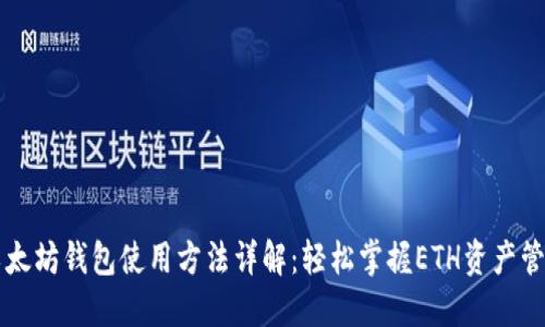 以太坊钱包使用方法详解：轻松掌握ETH资产管理