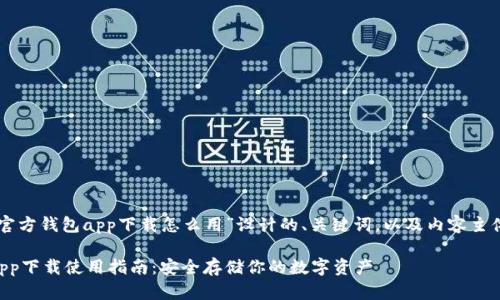 以下是为“以太坊官方钱包app下载怎么用”设计的、关键词，以及内容主体大纲和问题解答。

以太坊官方钱包app下载使用指南：安全存储你的数字资产