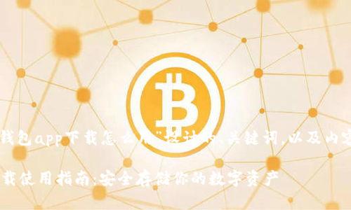 以下是为“以太坊官方钱包app下载怎么用”设计的、关键词，以及内容主体大纲和问题解答。

以太坊官方钱包app下载使用指南：安全存储你的数字资产