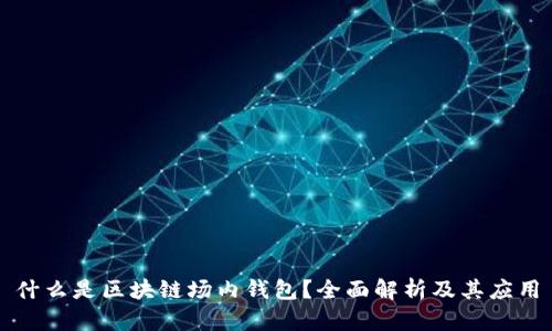 什么是区块链场内钱包？全面解析及其应用
