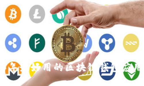 2023年最好用的区块链钱包应用推荐