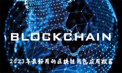 2023年最好用的区块链钱包应用推荐