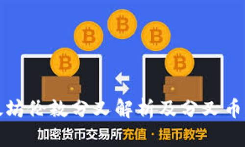 以太坊伦敦分叉解析及分叉币影响