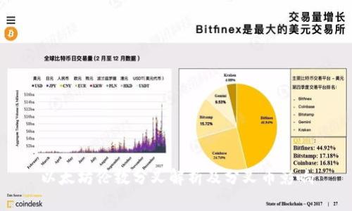 以太坊伦敦分叉解析及分叉币影响