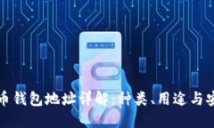 比特币钱包地址详解：种类、用途与安全性