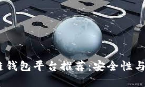 2023年最佳区块链钱包平台推荐：安全性与便捷性的完美结合