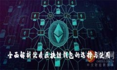 全面解析优质区块链钱包的选择与使用