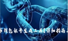 如何使用比特币钱包靓号生成工具？详细指南与