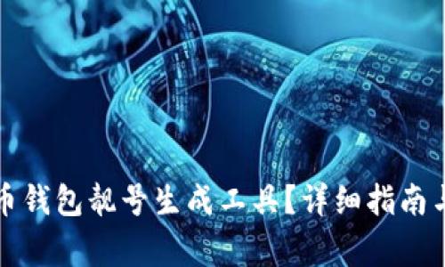 如何使用比特币钱包靓号生成工具？详细指南与常见问题解答