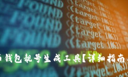 如何使用比特币钱包靓号生成工具？详细指南与常见问题解答