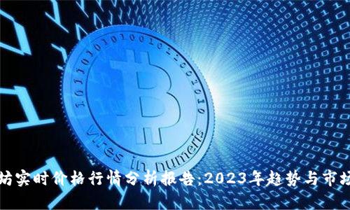 以太坊实时价格行情分析报告：2023年趋势与市场预测