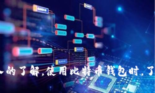   如何将比特币安全存入钱包 / 
 guanjianci 比特币，存入钱包，数字货币，保护资产 /guanjianci 

## 内容主体大纲

1. 引言
   - 比特币简介
   - 为什么需要一个钱包

2. 比特币钱包简介
   - 钱包的类型
     - 热钱包
     - 冷钱包
   - 如何选择合适的钱包

3. 创建比特币钱包的步骤
   - 在线钱包注册
   - 硬件钱包安装
   - 手机应用钱包设置

4. 将比特币存入钱包的方法
   - 从交易所提取比特币
   - 通过其他钱包转账
   - 生成接收地址

5. 比特币存入钱包的注意事项
   - 确认交易
   - 监控交易状态
   - 安全备份私钥

6. 常见问题解答
   - 如何确保钱包安全？
   - 如果丢失了私钥怎么办？
   - 如何恢复被盗的比特币？
   - 为什么我的交易未确认？
   - 如何选择最便宜的交易所手续费？
   - 冷钱包与热钱包的优缺点?
   - 未来比特币的钱包技术发展趋势？

7. 总结
   - 比特币存入钱包的最佳实践
   - 保护数字资产的重要性

---

## 详细内容

### 引言

比特币是一种去中心化的数字货币，因其匿名性和易于转移的特性而受到全球用户的关注。随着比特币的流行，越来越多的人开始投资这项资产。然而，为了保护和安全存储你的比特币，选择一个合适的钱包至关重要。在本文中，我们将探讨如何将比特币安全地存入钱包，从钱包的类型选择，到创建钱包的步骤，以及存入比特币时需要注意的事项。

### 比特币钱包简介

#### 钱包的类型

比特币钱包主要分为两种类型：热钱包和冷钱包。
  
1. **热钱包** - 热钱包是连接互联网的钱包，便于快速交易，适合频繁使用。比如在线交易所和手机应用仓库，方便用户随时存取资产。  
   
2. **冷钱包** - 冷钱包是完全离线的钱包，虽然不便于即时交易，但安全性高。硬件钱包和纸钱包属于这一类，可以极大地降低被黑客攻击的风险。

#### 如何选择合适的钱包

选择适合的钱包时，需要考虑几个要素：

1. **安全性** - 确保钱包有良好声誉，并具备双重认证等安全措施。  
2. **易用性** - 界面友好的钱包可以节省你学习的时间。  
3. **兼容性** - 确保钱包支持你要使用的加密货币种类。

### 创建比特币钱包的步骤

#### 在线钱包注册

选择一个用户好评的在线钱包，按照其指导进行注册。输入必要的信息（如邮箱），设置强密码，并启用双重认证以增强安全性。

#### 硬件钱包安装

选择合适的硬件钱包，从官方渠道购买。按照说明书连接设备并配置安全设置。

#### 手机应用钱包设置

下载信誉良好的比特币钱包应用，创建新钱包并设置安全保护步骤（如密码和备份助记词）。

### 将比特币存入钱包的方法

#### 从交易所提取比特币

从交易所（如币安、火币等）进行比特币交易后，用户需要提取比特币到他们的钱包。输入你的钱包地址，并确认提取数量，完成后等待一定时间以到账。

#### 通过其他钱包转账

如果你已经拥有比特币，想要将其转移到另一个钱包，只需生成接收地址然后在源钱包中进行转账。

#### 生成接收地址

在你的比特币钱包中，找到生成接收地址的选项，复制生成的地址并将其提供给发送钱的用户。

### 比特币存入钱包的注意事项

#### 确认交易

在提取或转账比特币时，确认网络状况有助于减少交易延迟和失败的概率。

#### 监控交易状态

可以通过区块浏览器检查交易确认状态，确保比特币成功转移。

#### 安全备份私钥

私钥是访问你比特币的重要信息，务必安全存储，定期备份。

### 常见问题解答

#### 如何确保钱包安全？

确保钱包安全的重要性
数字资产的安全是使用比特币等加密货币的核心问题。
1. **选择信誉良好的钱包** - 使用公众评价好的钱包工具。  
2. **启用双重认证** - 这能在你登录或进行交易时提供额外的安全验证。  
3. **定期更新软件** - 最新的软件版本通常会修复已知的安全漏洞。

使用硬件钱包
硬件钱包能为你的比特币提供更高的安全保护，确保所有的私钥都能在安全的设备内安心存储。

可以定期检查网络交易，提高自我安全意识。

#### 如果丢失了私钥怎么办？

丢失私钥的应对方案
私钥控制着你的比特币，如果丢失，指令将无法访问这些资产。以下是面对此类情况的步骤：

1. **查找备份** - 如果你创建了纸质备份或者数字备份，查找这些安全信息可能会帮你恢复。
2. **寻求专业服务** - 在极端情况下，有些公司提供私钥恢复服务。

未确认交易的原因
比特币的交易需要在网络上经过验证过程，如果未确认可能是因为网络拥挤，手续费低等因素。 

#### 如何恢复被盗的比特币？

恢复被盗比特币的步伐
比特币一旦交易完成，就无法撤回，但可以采取以下措施：

1. **联系交易所** - 如果交易是在交易所进行的，可以尝试联系客服查看是否有恢复可能。
2. **报警** - 报告被盗事件可以帮助执法部门追踪窃贼。
 
#### 为什么我的交易未确认？

未确认交易的原因及解决方法
未确认的交易可能因多种原因未能在区块链上确认：网络拥塞、过低的交易手续费等。
1. **检查手续费** - 如果手续费过低，交易可能在网络中被优先级较低。
2. **重新发送交易** - 有时可以通过增加手续费的方式重新发送交易，促进确认。

要定期查看网络状况，以保障自己的交易能在适当时机确认。

#### 如何选择最便宜的交易所手续费？

交易所手续费的选择技巧
不同交易所的手续费结构差异很大，选择适合的交易所可以节省开支：

1. **比较手续费** - 定期查看各大交易所的手续费结构，选择更有利的选择。
2. **考虑交易量** - 有些交易所对高频交易者提供更低的手续费，因此如果你打算频繁交易需要考虑这一点。

#### 冷钱包与热钱包的优缺点？

冷钱包与热钱包的差异与选择
冷钱包和热钱包各有优缺点：
1. **冷钱包** - 更安全，易受攻击风险低，但不便于交易。
2. **热钱包** - 方便快捷，但容易受到黑客攻击。

选择合适的钱包需结合自身的使用习惯和资产安全需求。

#### 未来比特币的钱包技术发展趋势？

比特币钱包技术的未来
随着区块链技术的不断进步，未来钱包技术有以下趋势：
1. **融合多种资产** - 钱包可能支持更多种类的数字资产管理。  
2. **增强隐私保护** - 未来钱包可能提供更高程度的隐私隐蔽。

人们应时刻关注钱包技术发展，以便及时进行资产保护方案调整。

### 总结

把比特币存入钱包并不是一项复杂的任务，但确保资产安全和健康存储是一项重要责任。希望通过本文的介绍，用户可以对如何在钱包中存入比特币有更深入的了解。使用比特币钱包时，了解最佳实践和安全要点，能够有效地保护自己的数字资产。