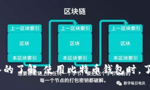   如何将比特币安全存入钱包 / 
 guanjianci 比特币，存入钱包，数字货币，保护资产 /guanjianci 

## 内容主体大纲

1. 引言
   - 比特币简介
   - 为什么需要一个钱包

2. 比特币钱包简介
   - 钱包的类型
     - 热钱包
     - 冷钱包
   - 如何选择合适的钱包

3. 创建比特币钱包的步骤
   - 在线钱包注册
   - 硬件钱包安装
   - 手机应用钱包设置

4. 将比特币存入钱包的方法
   - 从交易所提取比特币
   - 通过其他钱包转账
   - 生成接收地址

5. 比特币存入钱包的注意事项
   - 确认交易
   - 监控交易状态
   - 安全备份私钥

6. 常见问题解答
   - 如何确保钱包安全？
   - 如果丢失了私钥怎么办？
   - 如何恢复被盗的比特币？
   - 为什么我的交易未确认？
   - 如何选择最便宜的交易所手续费？
   - 冷钱包与热钱包的优缺点?
   - 未来比特币的钱包技术发展趋势？

7. 总结
   - 比特币存入钱包的最佳实践
   - 保护数字资产的重要性

---

## 详细内容

### 引言

比特币是一种去中心化的数字货币，因其匿名性和易于转移的特性而受到全球用户的关注。随着比特币的流行，越来越多的人开始投资这项资产。然而，为了保护和安全存储你的比特币，选择一个合适的钱包至关重要。在本文中，我们将探讨如何将比特币安全地存入钱包，从钱包的类型选择，到创建钱包的步骤，以及存入比特币时需要注意的事项。

### 比特币钱包简介

#### 钱包的类型

比特币钱包主要分为两种类型：热钱包和冷钱包。
  
1. **热钱包** - 热钱包是连接互联网的钱包，便于快速交易，适合频繁使用。比如在线交易所和手机应用仓库，方便用户随时存取资产。  
   
2. **冷钱包** - 冷钱包是完全离线的钱包，虽然不便于即时交易，但安全性高。硬件钱包和纸钱包属于这一类，可以极大地降低被黑客攻击的风险。

#### 如何选择合适的钱包

选择适合的钱包时，需要考虑几个要素：

1. **安全性** - 确保钱包有良好声誉，并具备双重认证等安全措施。  
2. **易用性** - 界面友好的钱包可以节省你学习的时间。  
3. **兼容性** - 确保钱包支持你要使用的加密货币种类。

### 创建比特币钱包的步骤

#### 在线钱包注册

选择一个用户好评的在线钱包，按照其指导进行注册。输入必要的信息（如邮箱），设置强密码，并启用双重认证以增强安全性。

#### 硬件钱包安装

选择合适的硬件钱包，从官方渠道购买。按照说明书连接设备并配置安全设置。

#### 手机应用钱包设置

下载信誉良好的比特币钱包应用，创建新钱包并设置安全保护步骤（如密码和备份助记词）。

### 将比特币存入钱包的方法

#### 从交易所提取比特币

从交易所（如币安、火币等）进行比特币交易后，用户需要提取比特币到他们的钱包。输入你的钱包地址，并确认提取数量，完成后等待一定时间以到账。

#### 通过其他钱包转账

如果你已经拥有比特币，想要将其转移到另一个钱包，只需生成接收地址然后在源钱包中进行转账。

#### 生成接收地址

在你的比特币钱包中，找到生成接收地址的选项，复制生成的地址并将其提供给发送钱的用户。

### 比特币存入钱包的注意事项

#### 确认交易

在提取或转账比特币时，确认网络状况有助于减少交易延迟和失败的概率。

#### 监控交易状态

可以通过区块浏览器检查交易确认状态，确保比特币成功转移。

#### 安全备份私钥

私钥是访问你比特币的重要信息，务必安全存储，定期备份。

### 常见问题解答

#### 如何确保钱包安全？

确保钱包安全的重要性
数字资产的安全是使用比特币等加密货币的核心问题。
1. **选择信誉良好的钱包** - 使用公众评价好的钱包工具。  
2. **启用双重认证** - 这能在你登录或进行交易时提供额外的安全验证。  
3. **定期更新软件** - 最新的软件版本通常会修复已知的安全漏洞。

使用硬件钱包
硬件钱包能为你的比特币提供更高的安全保护，确保所有的私钥都能在安全的设备内安心存储。

可以定期检查网络交易，提高自我安全意识。

#### 如果丢失了私钥怎么办？

丢失私钥的应对方案
私钥控制着你的比特币，如果丢失，指令将无法访问这些资产。以下是面对此类情况的步骤：

1. **查找备份** - 如果你创建了纸质备份或者数字备份，查找这些安全信息可能会帮你恢复。
2. **寻求专业服务** - 在极端情况下，有些公司提供私钥恢复服务。

未确认交易的原因
比特币的交易需要在网络上经过验证过程，如果未确认可能是因为网络拥挤，手续费低等因素。 

#### 如何恢复被盗的比特币？

恢复被盗比特币的步伐
比特币一旦交易完成，就无法撤回，但可以采取以下措施：

1. **联系交易所** - 如果交易是在交易所进行的，可以尝试联系客服查看是否有恢复可能。
2. **报警** - 报告被盗事件可以帮助执法部门追踪窃贼。
 
#### 为什么我的交易未确认？

未确认交易的原因及解决方法
未确认的交易可能因多种原因未能在区块链上确认：网络拥塞、过低的交易手续费等。
1. **检查手续费** - 如果手续费过低，交易可能在网络中被优先级较低。
2. **重新发送交易** - 有时可以通过增加手续费的方式重新发送交易，促进确认。

要定期查看网络状况，以保障自己的交易能在适当时机确认。

#### 如何选择最便宜的交易所手续费？

交易所手续费的选择技巧
不同交易所的手续费结构差异很大，选择适合的交易所可以节省开支：

1. **比较手续费** - 定期查看各大交易所的手续费结构，选择更有利的选择。
2. **考虑交易量** - 有些交易所对高频交易者提供更低的手续费，因此如果你打算频繁交易需要考虑这一点。

#### 冷钱包与热钱包的优缺点？

冷钱包与热钱包的差异与选择
冷钱包和热钱包各有优缺点：
1. **冷钱包** - 更安全，易受攻击风险低，但不便于交易。
2. **热钱包** - 方便快捷，但容易受到黑客攻击。

选择合适的钱包需结合自身的使用习惯和资产安全需求。

#### 未来比特币的钱包技术发展趋势？

比特币钱包技术的未来
随着区块链技术的不断进步，未来钱包技术有以下趋势：
1. **融合多种资产** - 钱包可能支持更多种类的数字资产管理。  
2. **增强隐私保护** - 未来钱包可能提供更高程度的隐私隐蔽。

人们应时刻关注钱包技术发展，以便及时进行资产保护方案调整。

### 总结

把比特币存入钱包并不是一项复杂的任务，但确保资产安全和健康存储是一项重要责任。希望通过本文的介绍，用户可以对如何在钱包中存入比特币有更深入的了解。使用比特币钱包时，了解最佳实践和安全要点，能够有效地保护自己的数字资产。