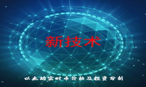 以太坊实时币价格及投资分析