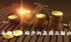 比特币钱包不同步的原因及解决方案
