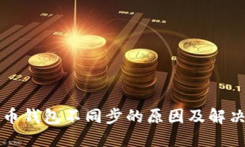 比特币钱包不同步的原因及解决方案