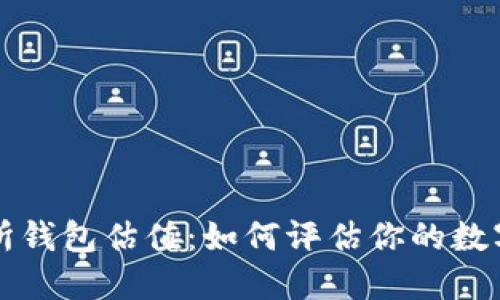 以太坊交易所钱包估值：如何评估你的数字资产安全性
