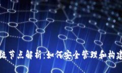 以太坊钱包与超级节点解析：如何安全管理和构