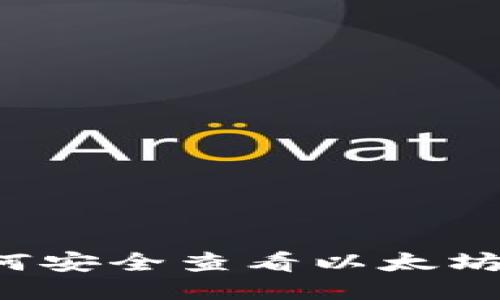 优质 如何安全查看以太坊钱包私钥