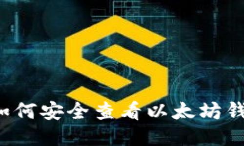 优质 如何安全查看以太坊钱包私钥