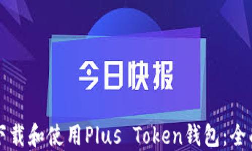 
如何下载和使用Plus Token钱包：全面指南