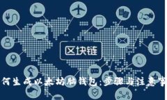 如何生成以太坊脑钱包：步骤与注意事项