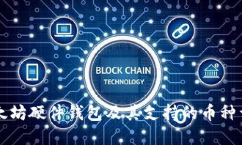 以太坊硬件钱包及其支持的币种详解
