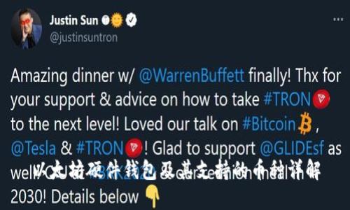 以太坊硬件钱包及其支持的币种详解