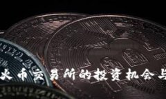 以太坊在火币交易所的投资机会与风险分析
