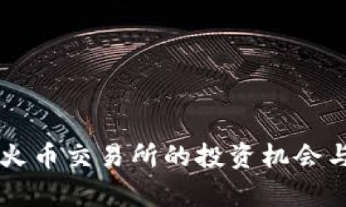 以太坊在火币交易所的投资机会与风险分析