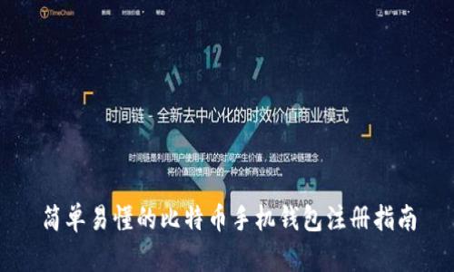 简单易懂的比特币手机钱包注册指南